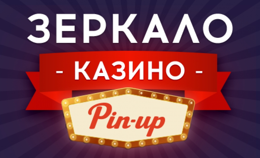 Бонусная акция ПинАп бонусная акция