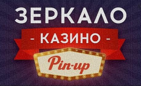 ПинАп игровые бонусы